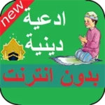 ادعية اسلامية دينية بدون انترنت الدعاء المستجاب android application logo